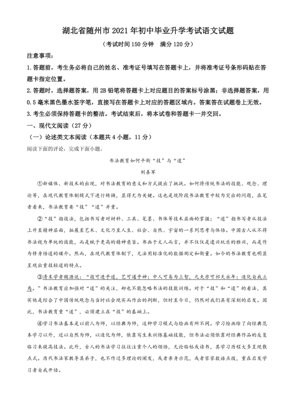 湖北省随州市2021年中考语文试题（原卷版）.pdf_第1页