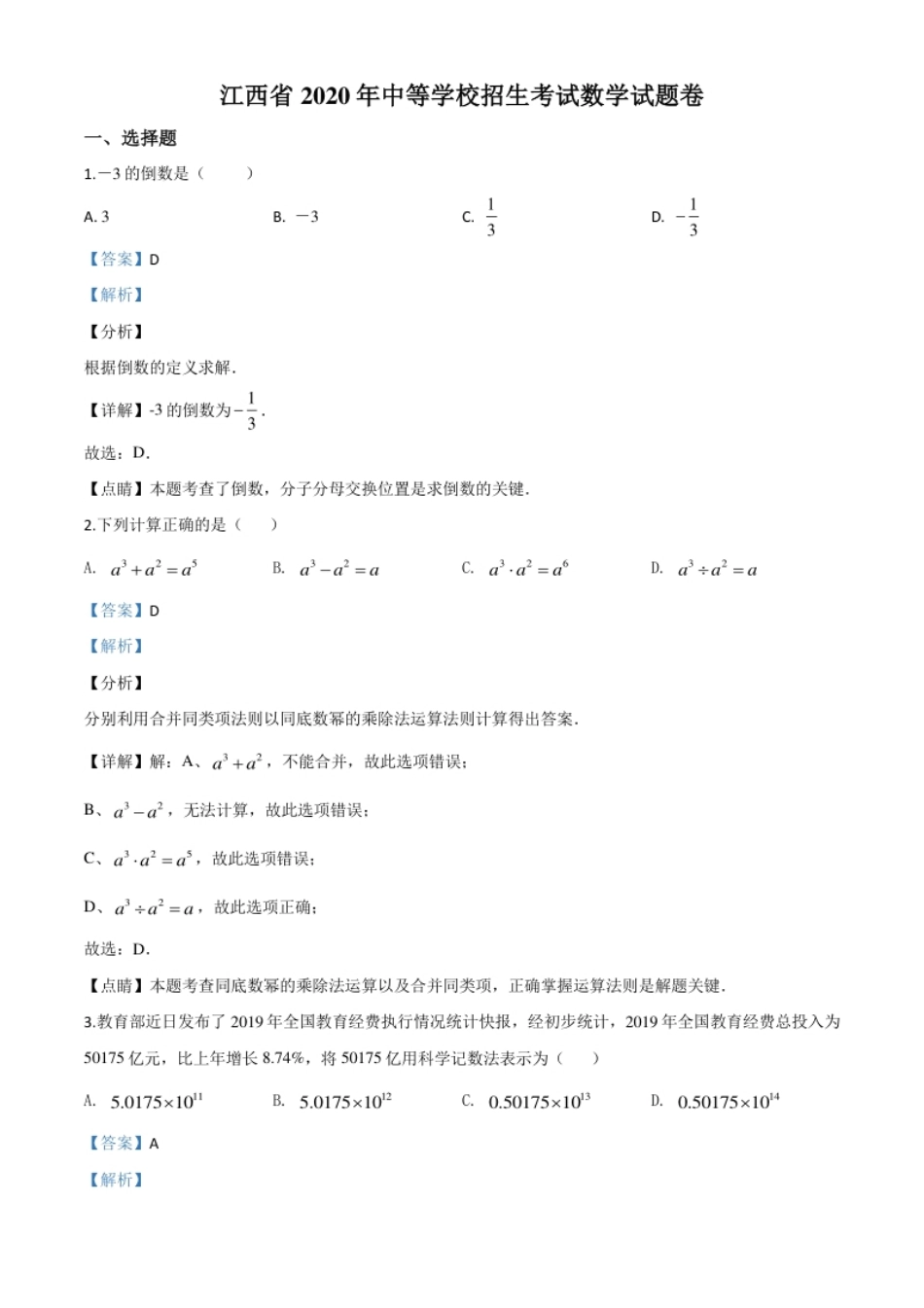 精品解析：江西省2020年中考数学试题（解析版）.pdf_第1页