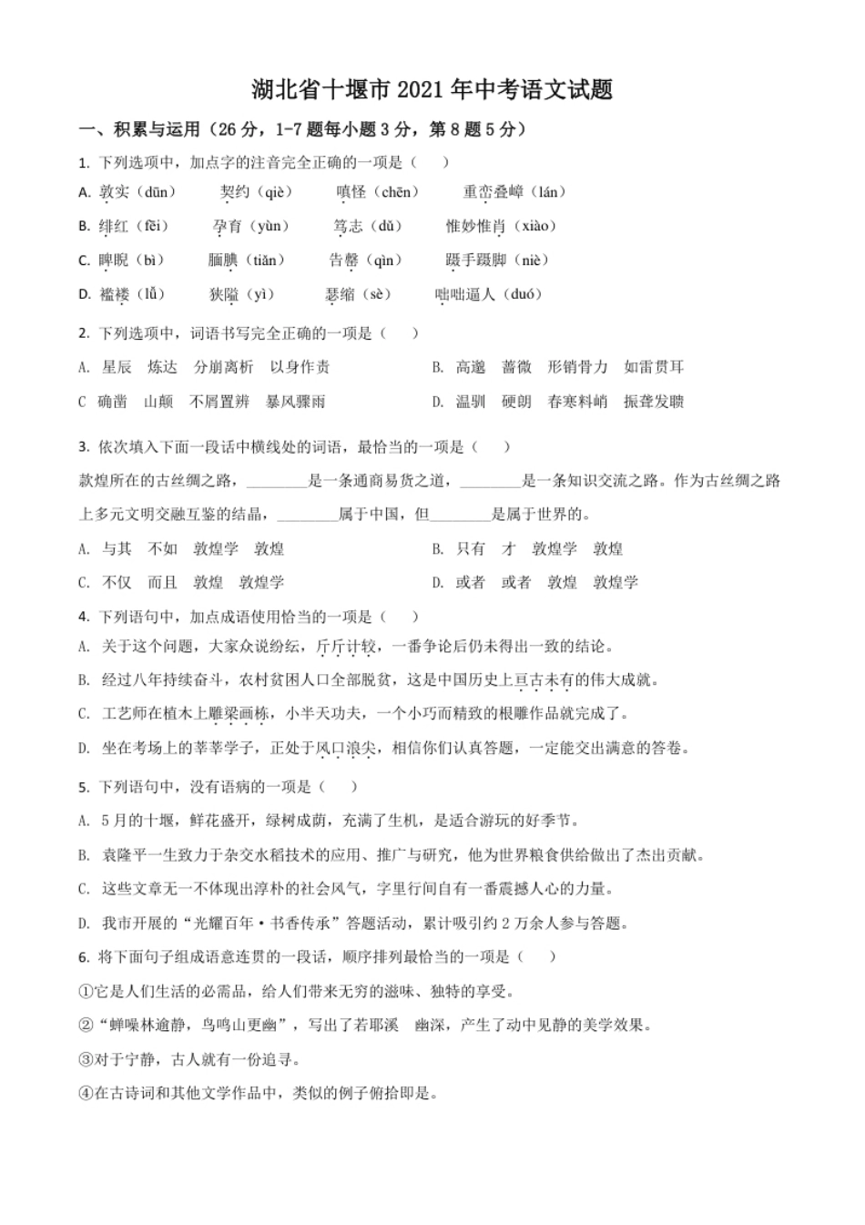 湖北省十堰市2021年中考语文试题（原卷版）.pdf_第1页