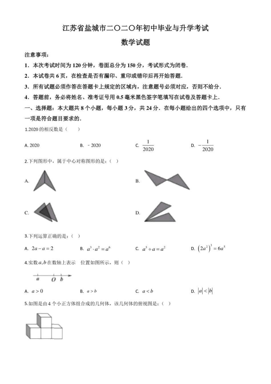 精品解析：江苏省盐城2020年中考数学试题（原卷版）.pdf_第1页