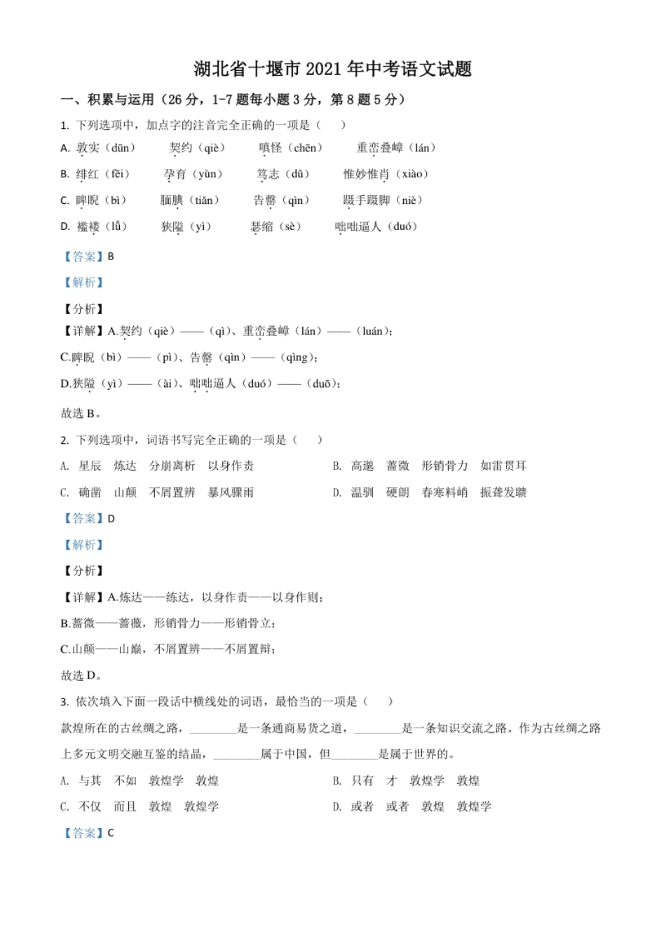 湖北省十堰市2021年中考语文试题（解析版）.pdf_第1页