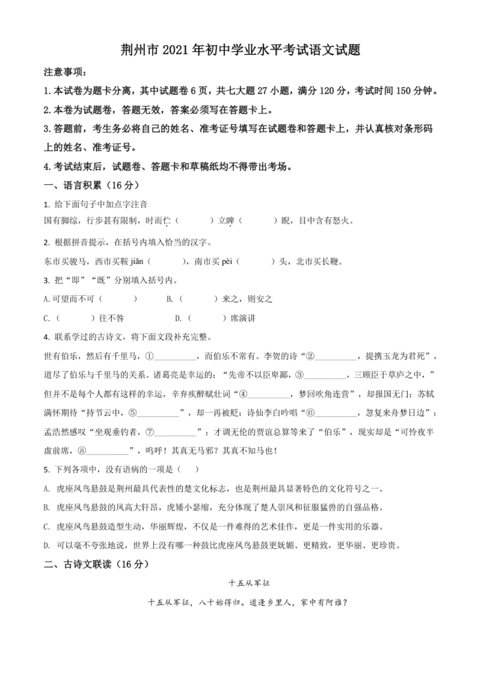 湖北省荆州市2021年中考语文试题（原卷版）.pdf_第1页