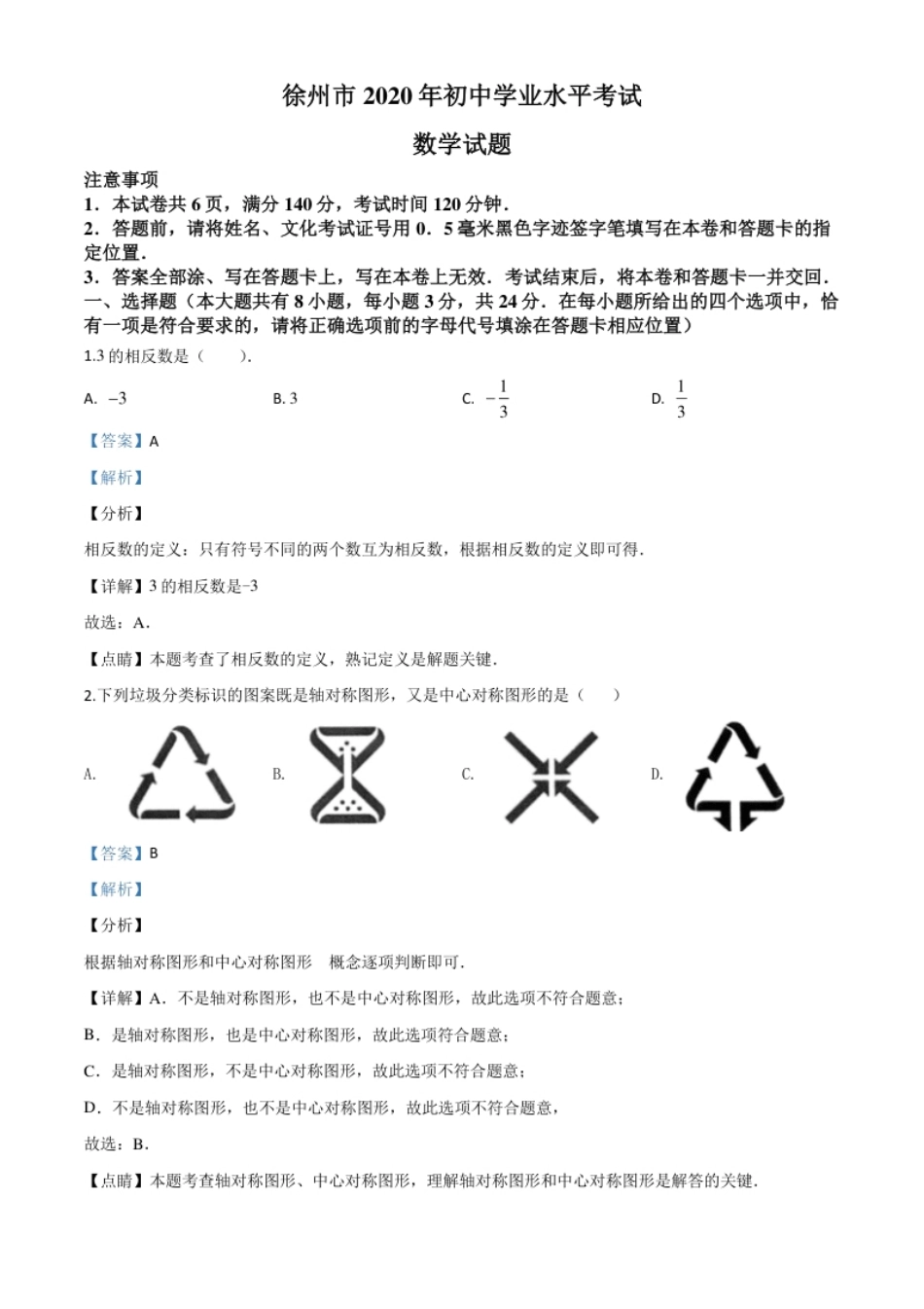 精品解析：江苏省徐州市2020年中考数学试题（解析版）.pdf_第1页