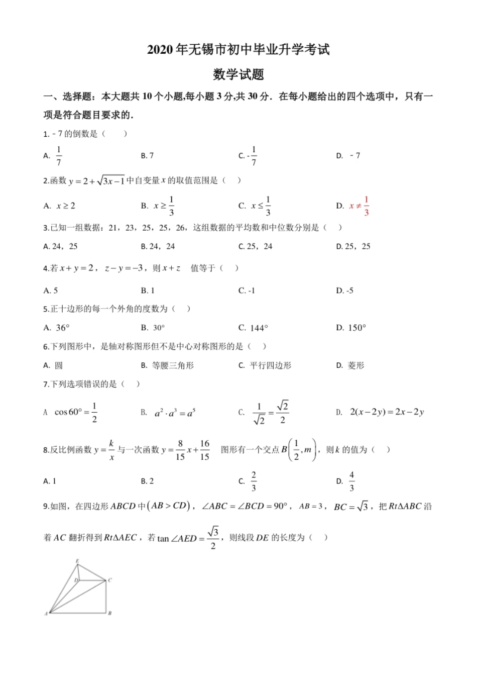 精品解析：江苏省无锡市2020年中考数学试题（原卷版）.pdf_第1页