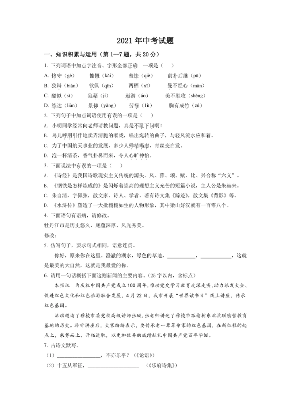 黑龙江省牡丹江市2021年中考语文试题（原卷版）.pdf_第1页