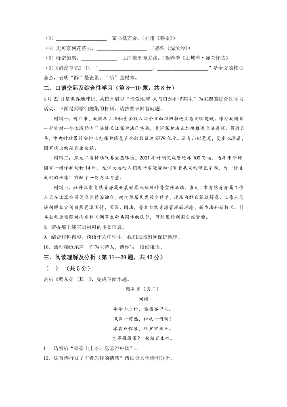 黑龙江省牡丹江市2021年中考语文试题（原卷版）.pdf_第2页