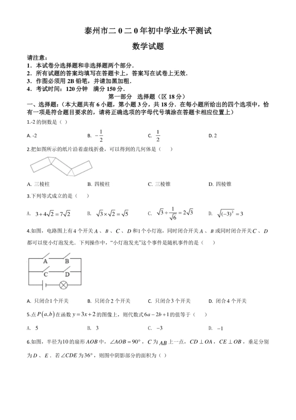 精品解析：江苏省泰州市2020年中考数学试题（原卷版）.pdf_第1页