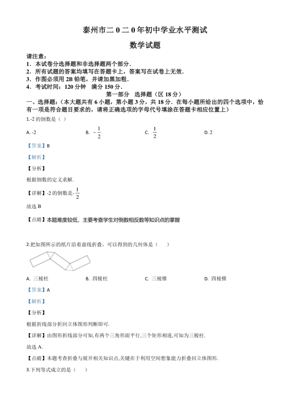 精品解析：江苏省泰州市2020年中考数学试题（解析版）.pdf_第1页