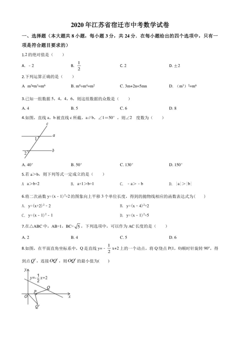 精品解析：江苏省宿迁市2020年中考数学试题（原卷版）.pdf_第1页