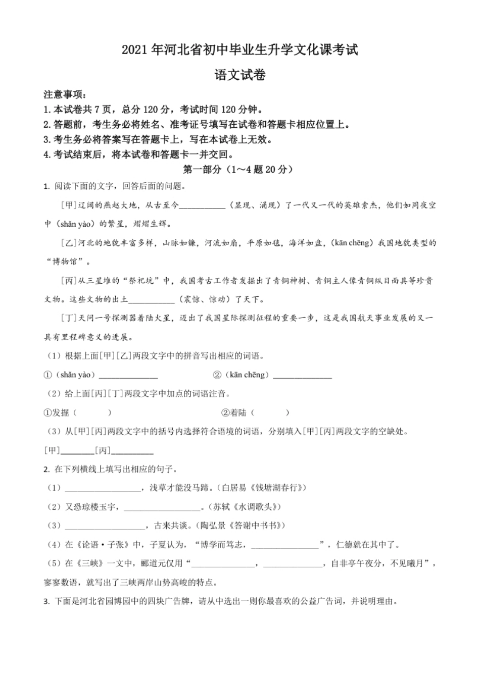 河北省2021年中考语文试题（原卷版）.pdf_第1页
