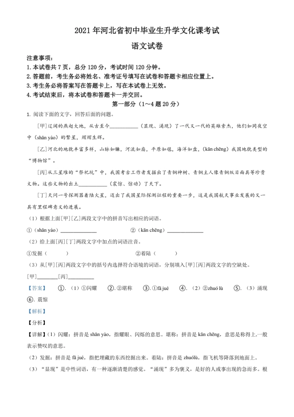 河北省2021年中考语文试题（解析版）.pdf_第1页