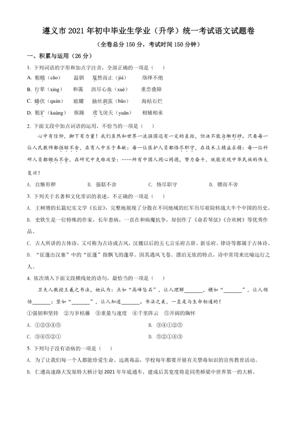 贵州省遵义市2021年中考语文试题（原卷版）.pdf_第1页