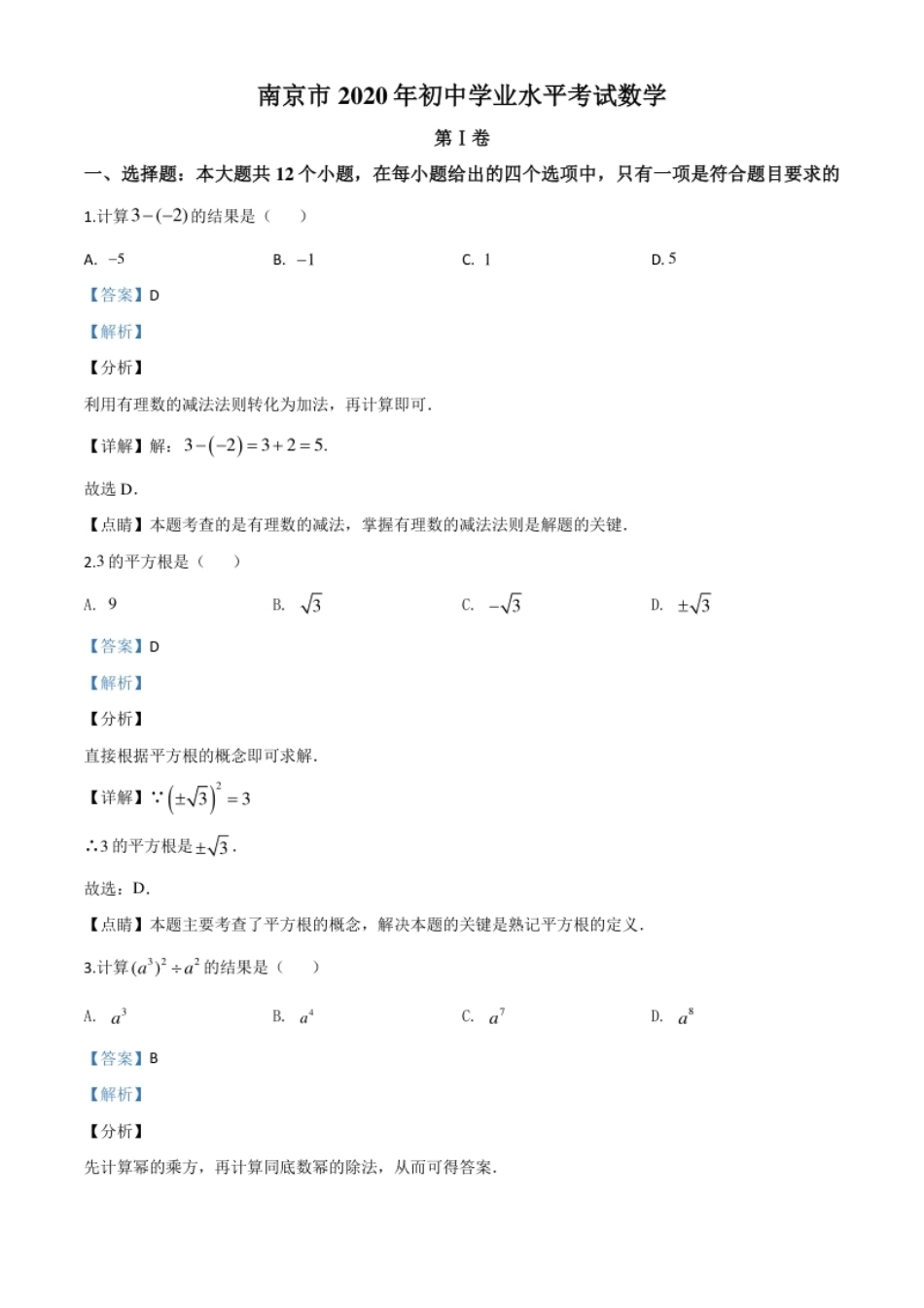 精品解析：江苏省南京市2020年中考数学试题（解析版）.pdf_第1页