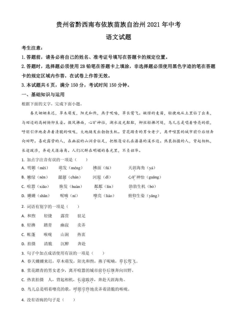 贵州省黔西南布依族苗族自治州2021年中考语文试题（原卷版）.pdf_第1页