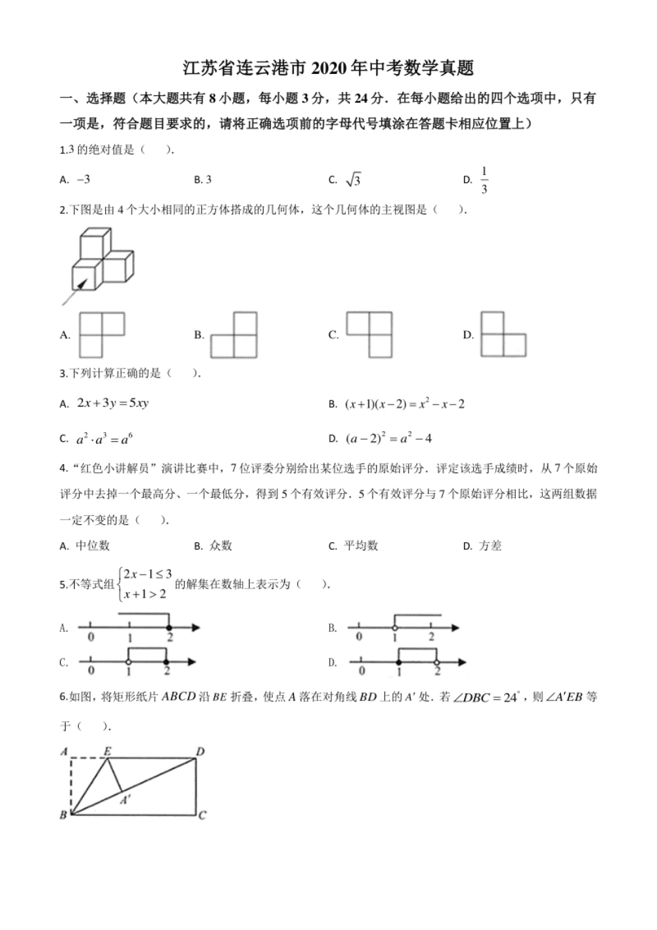 精品解析：江苏省连云港市2020年中考数学试题（原卷版）.pdf_第1页