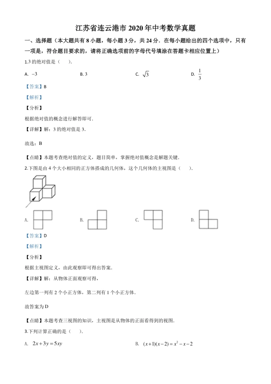 精品解析：江苏省连云港市2020年中考数学试题（解析版）.pdf_第1页