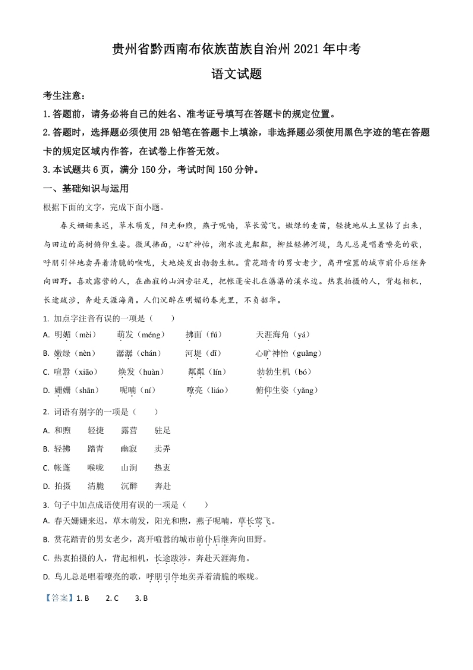 贵州省黔西南布依族苗族自治州2021年中考语文试题（解析版）.pdf_第1页