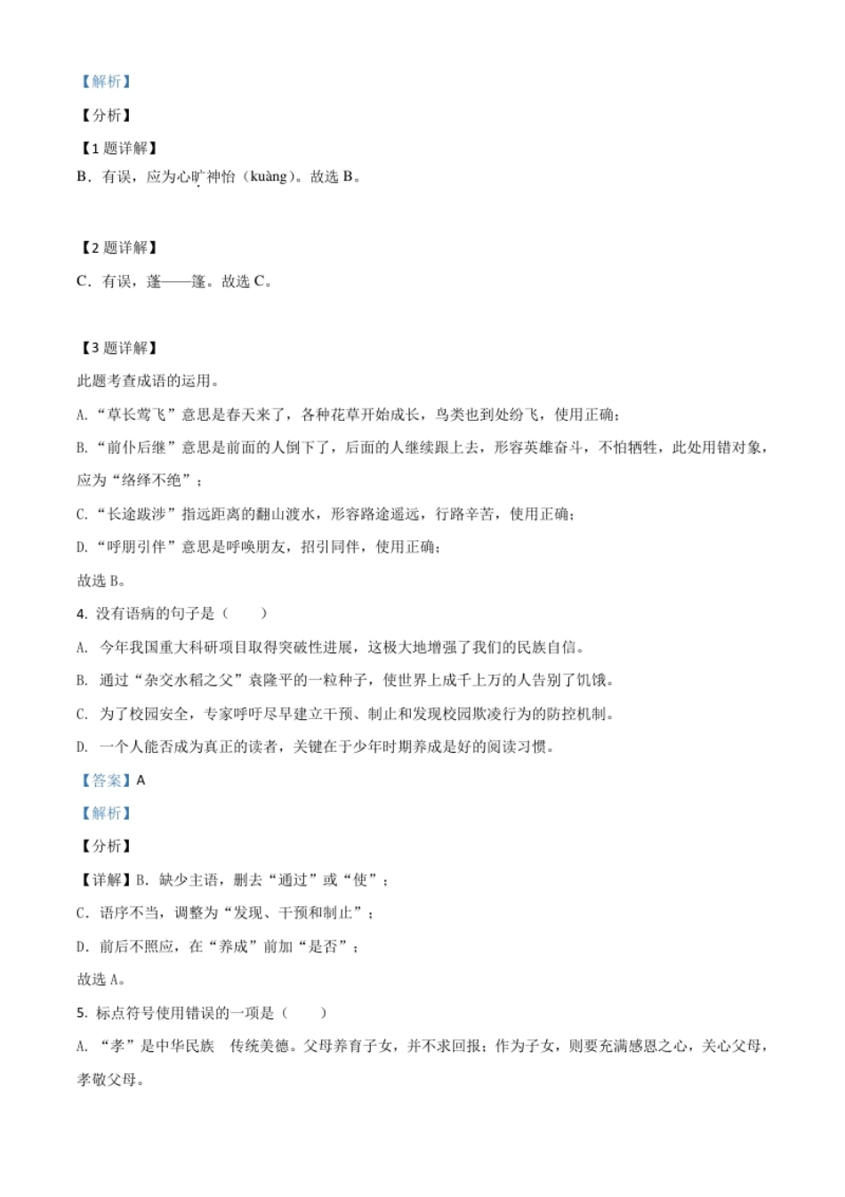 贵州省黔西南布依族苗族自治州2021年中考语文试题（解析版）.pdf_第2页