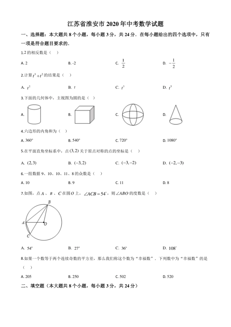 精品解析：江苏省淮安市2020年中考数学试题（原卷版）.pdf_第1页