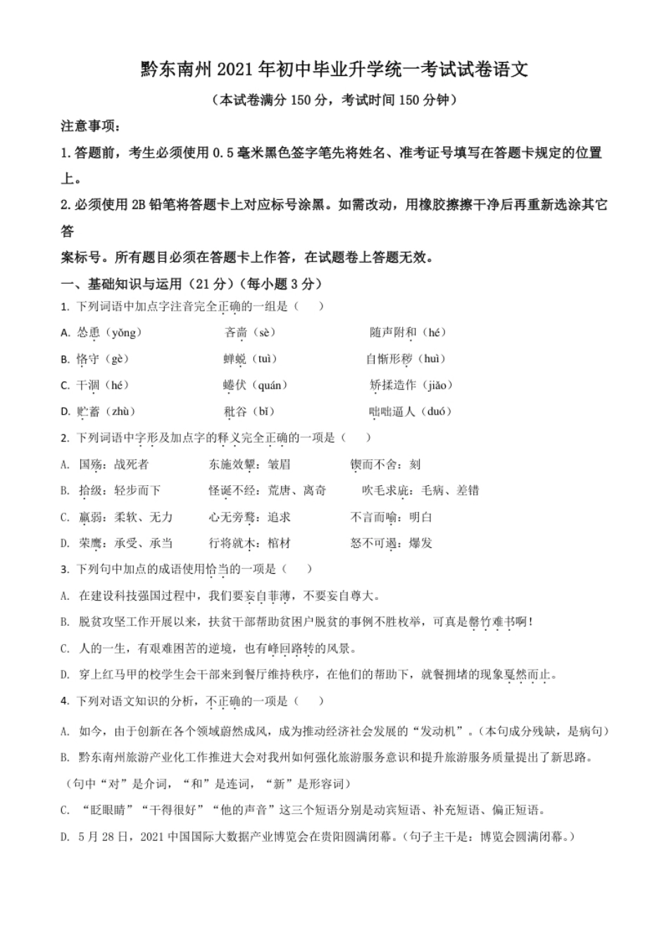 贵州省黔东南苗族侗族自治州2021年中考语文试题（原卷版）.pdf_第1页