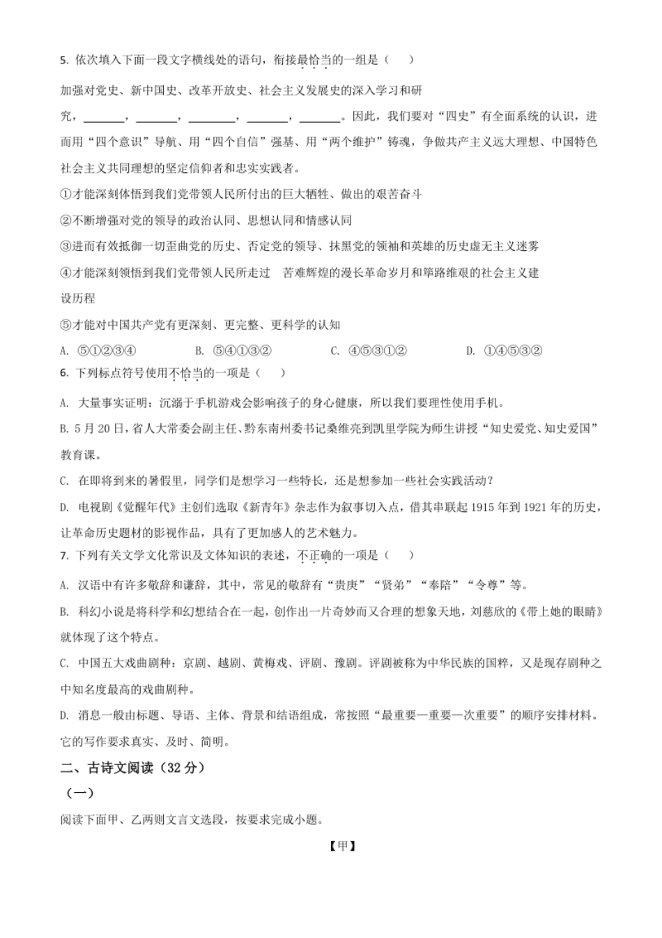 贵州省黔东南苗族侗族自治州2021年中考语文试题（原卷版）.pdf_第2页