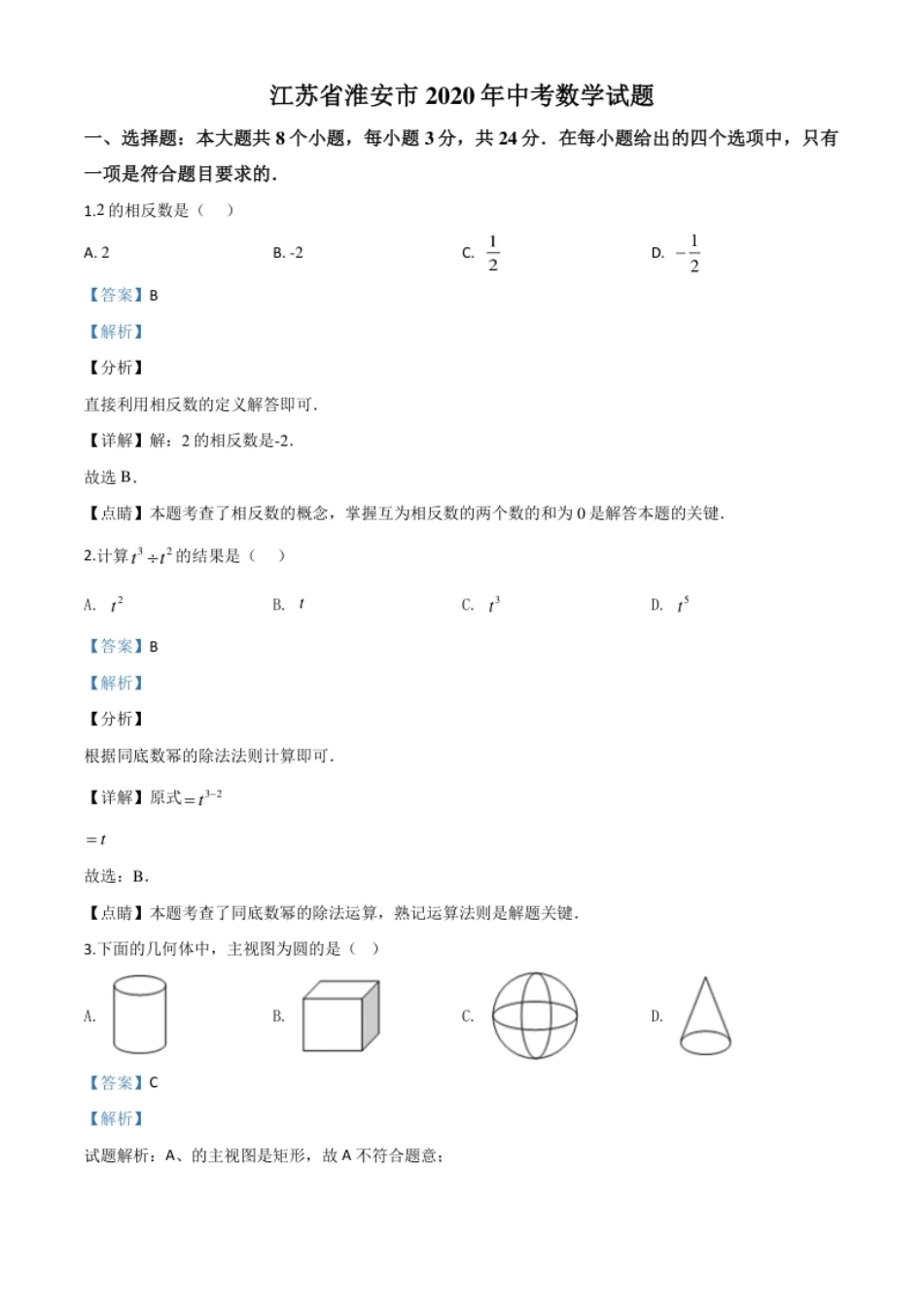 精品解析：江苏省淮安市2020年中考数学试题（解析版）.pdf_第1页