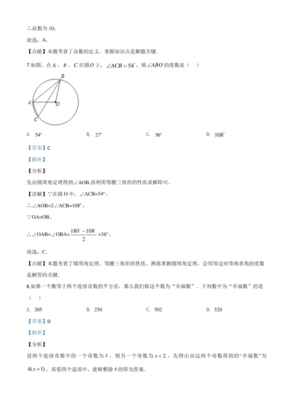 精品解析：江苏省淮安市2020年中考数学试题（解析版）.pdf_第3页