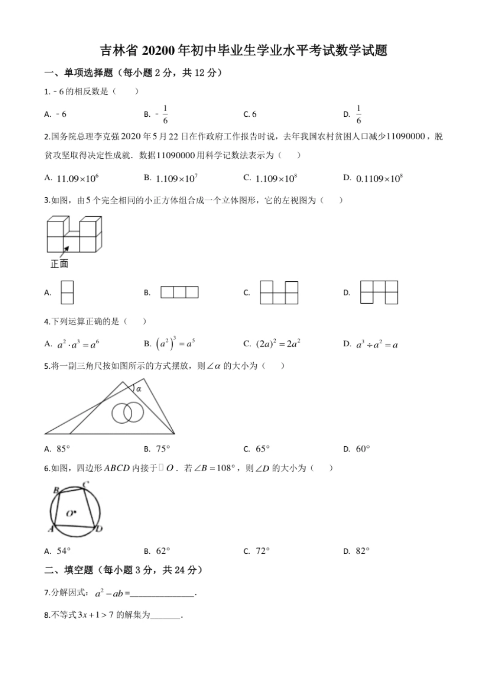 精品解析：吉林省2020年中考数学试题（原卷版）.pdf_第1页