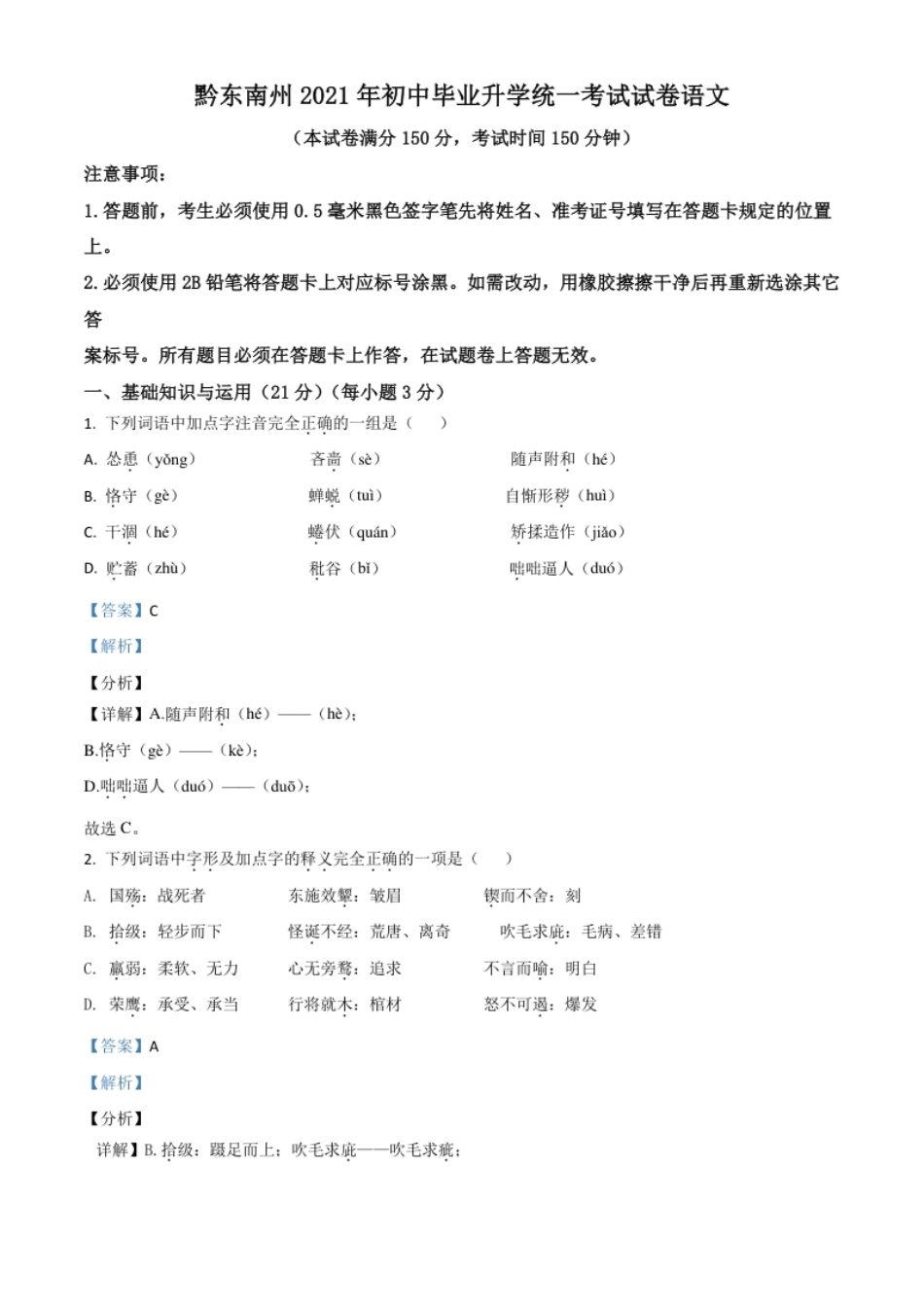 贵州省黔东南苗族侗族自治州2021年中考语文试题（解析版）.pdf_第1页