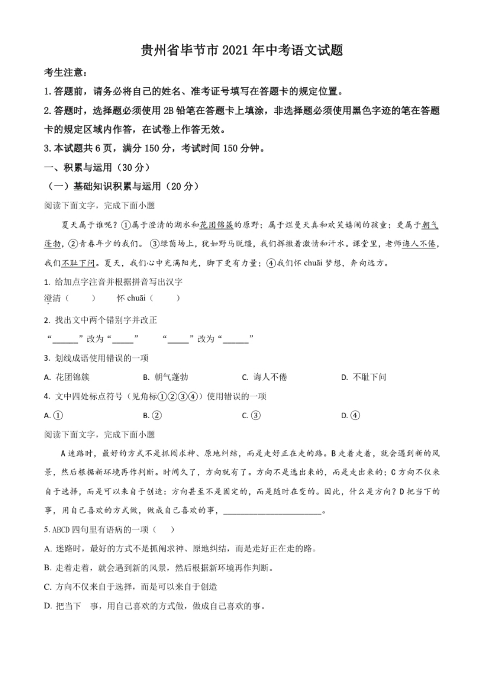 贵州省毕节市2021年中考语文试题（原卷版）.pdf_第1页