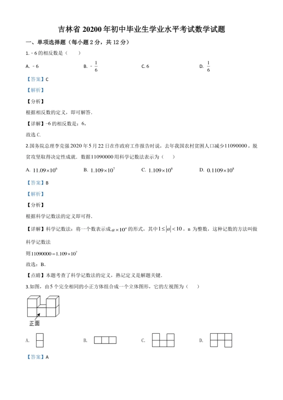 精品解析：吉林省2020年中考数学试题（解析版）.pdf_第1页