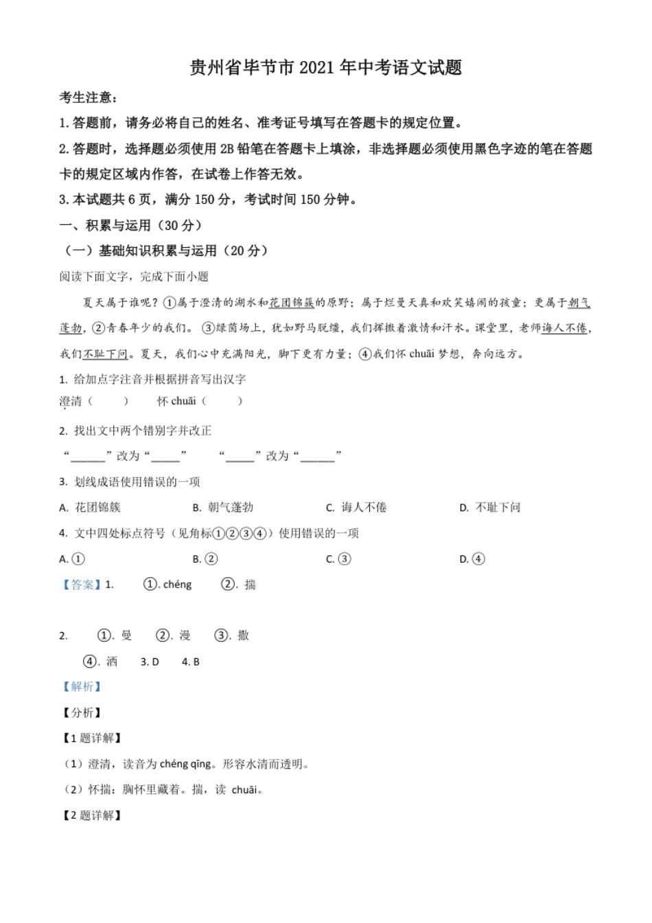 贵州省毕节市2021年中考语文试题（解析版）.pdf_第1页