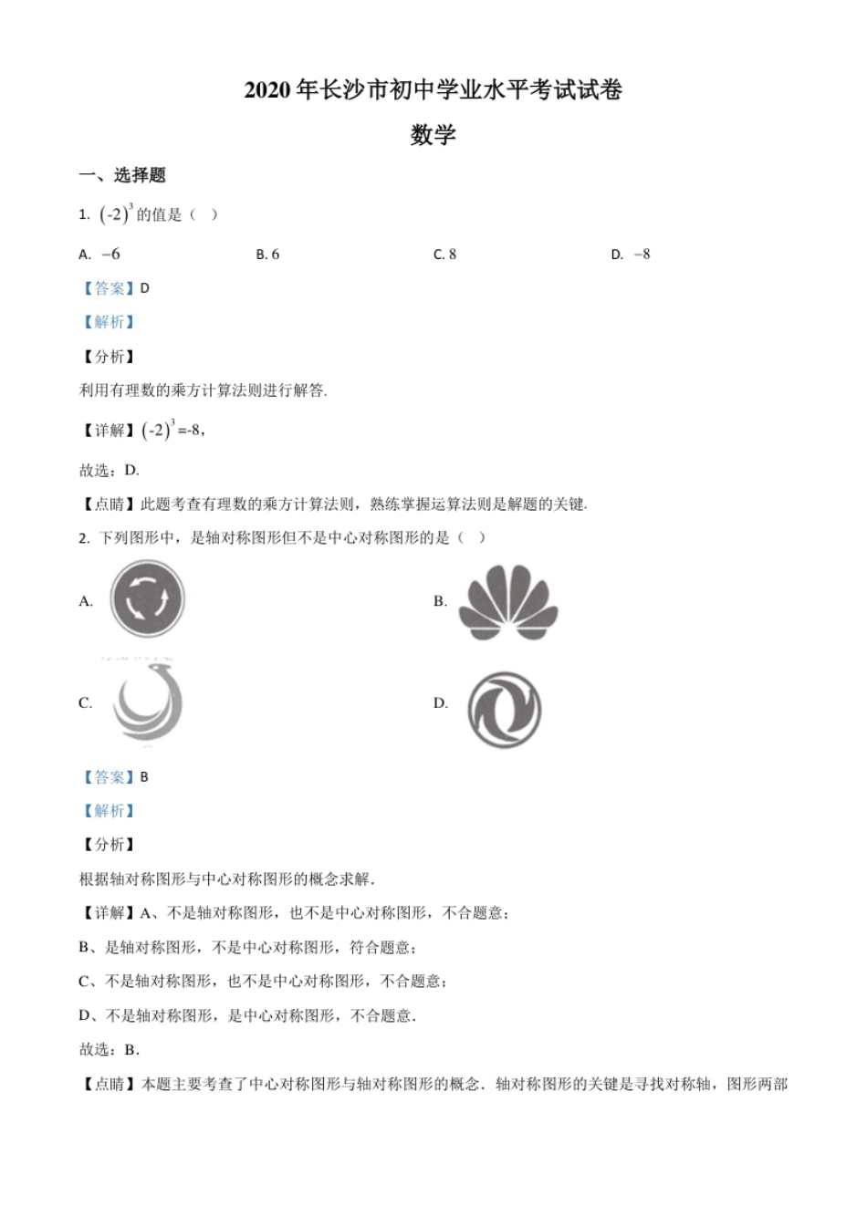 精品解析：湖南长沙市2020年中考数学试题（解析版）.pdf_第1页