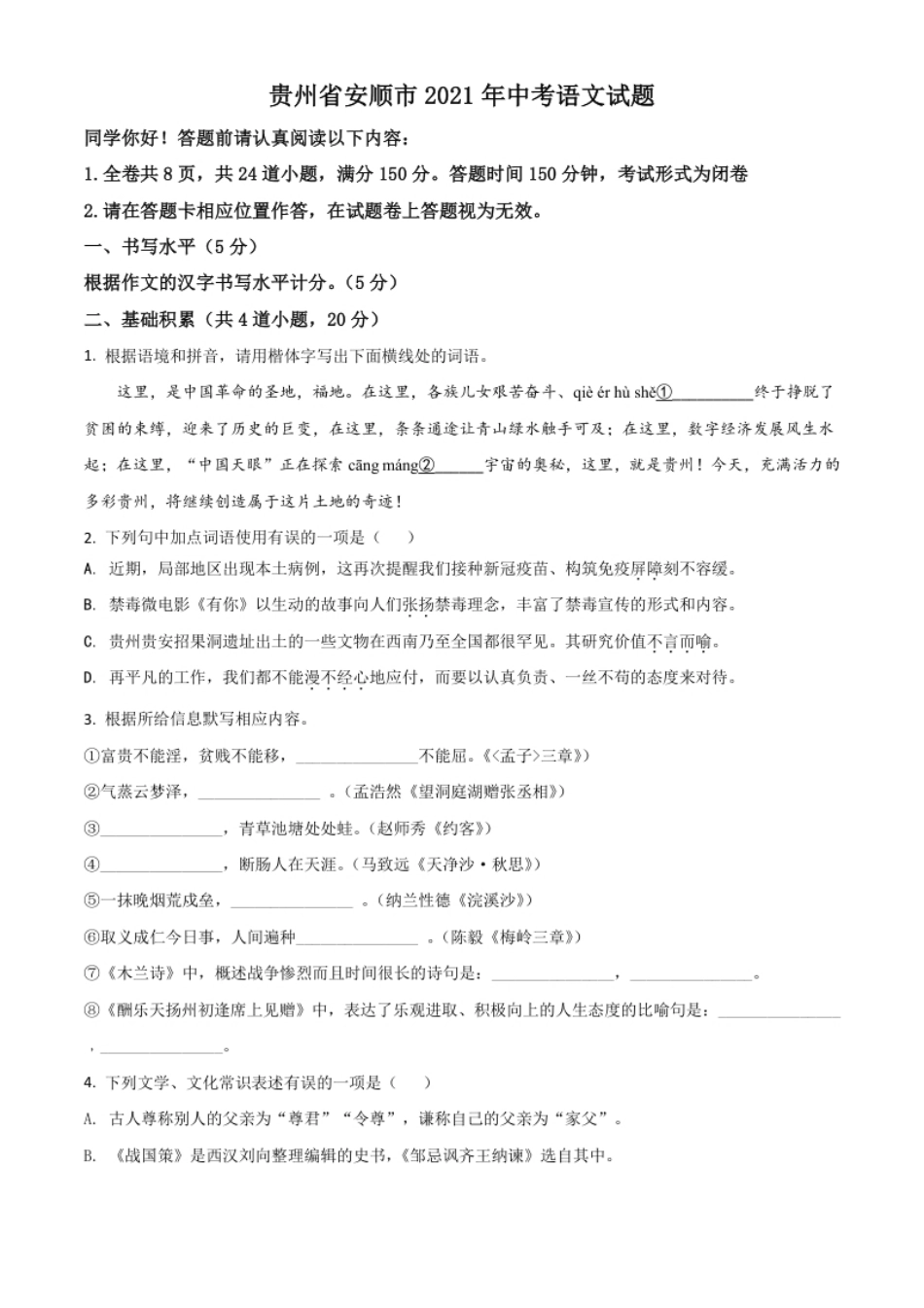 贵州省安顺市2021年中考语文试题（原卷版）.pdf_第1页