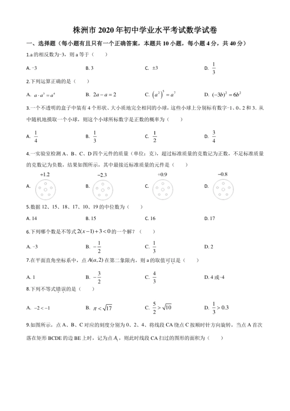 精品解析：湖南省株洲市2020年中考数学真题（原卷版）.pdf_第1页