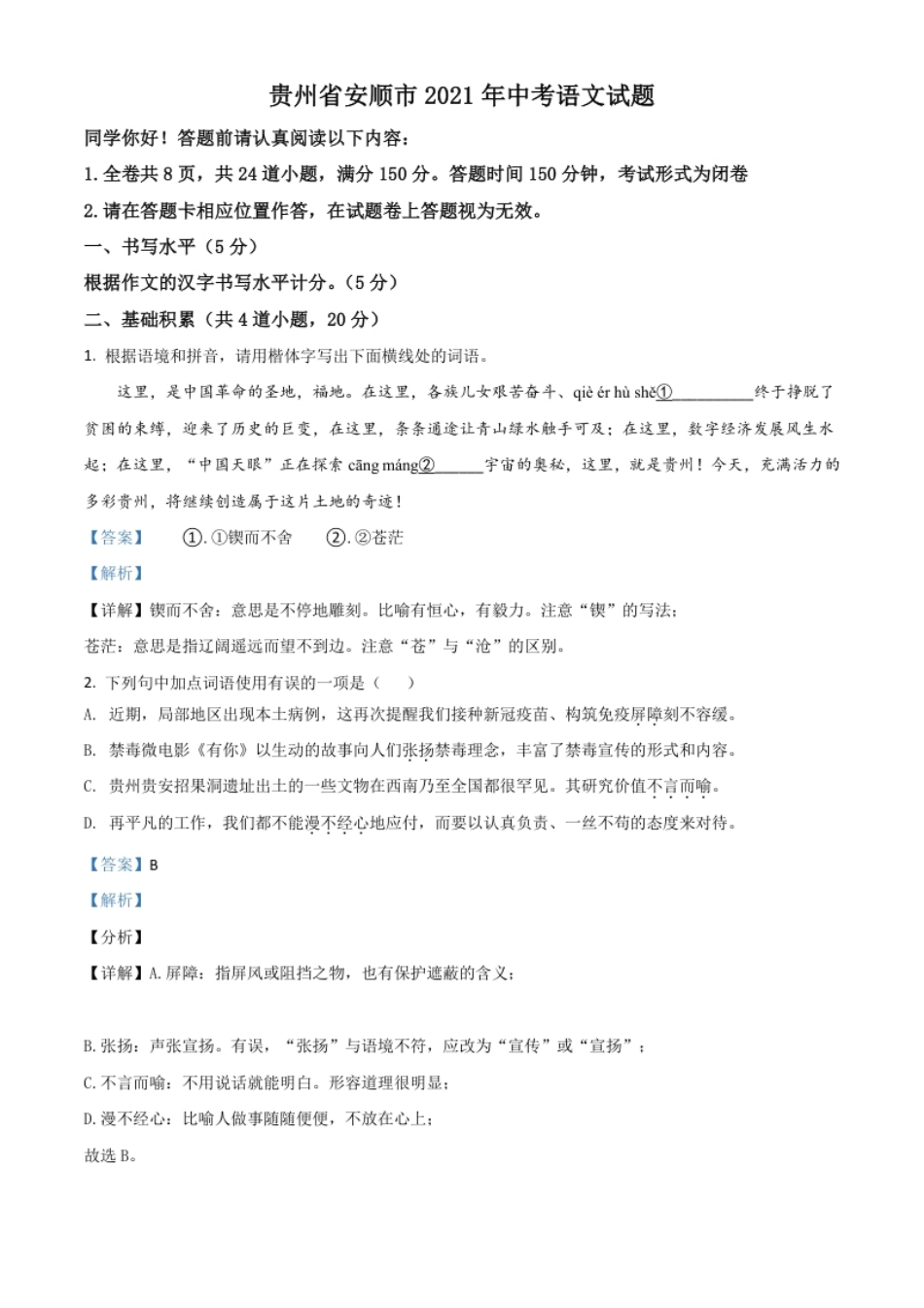 贵州省安顺市2021年中考语文试题（解析版）.pdf_第1页