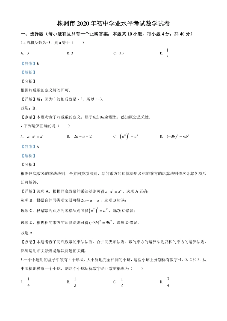 精品解析：湖南省株洲市2020年中考数学真题（解析版）.pdf_第1页