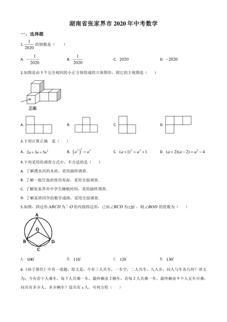 精品解析：湖南省张家界市2020年中考数学试题（原卷版）(1).pdf_第1页