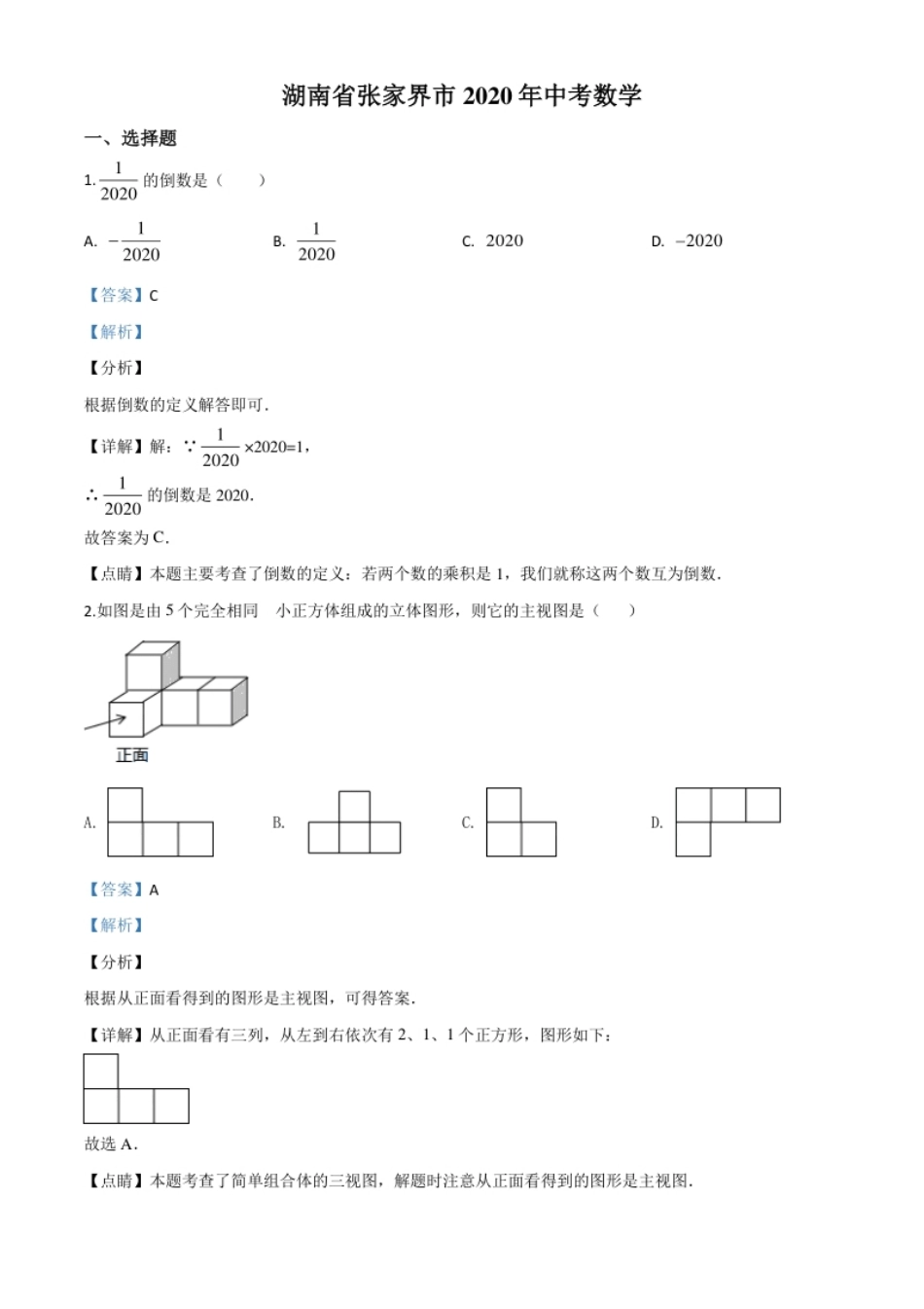 精品解析：湖南省张家界市2020年中考数学试题（解析版）.pdf_第1页