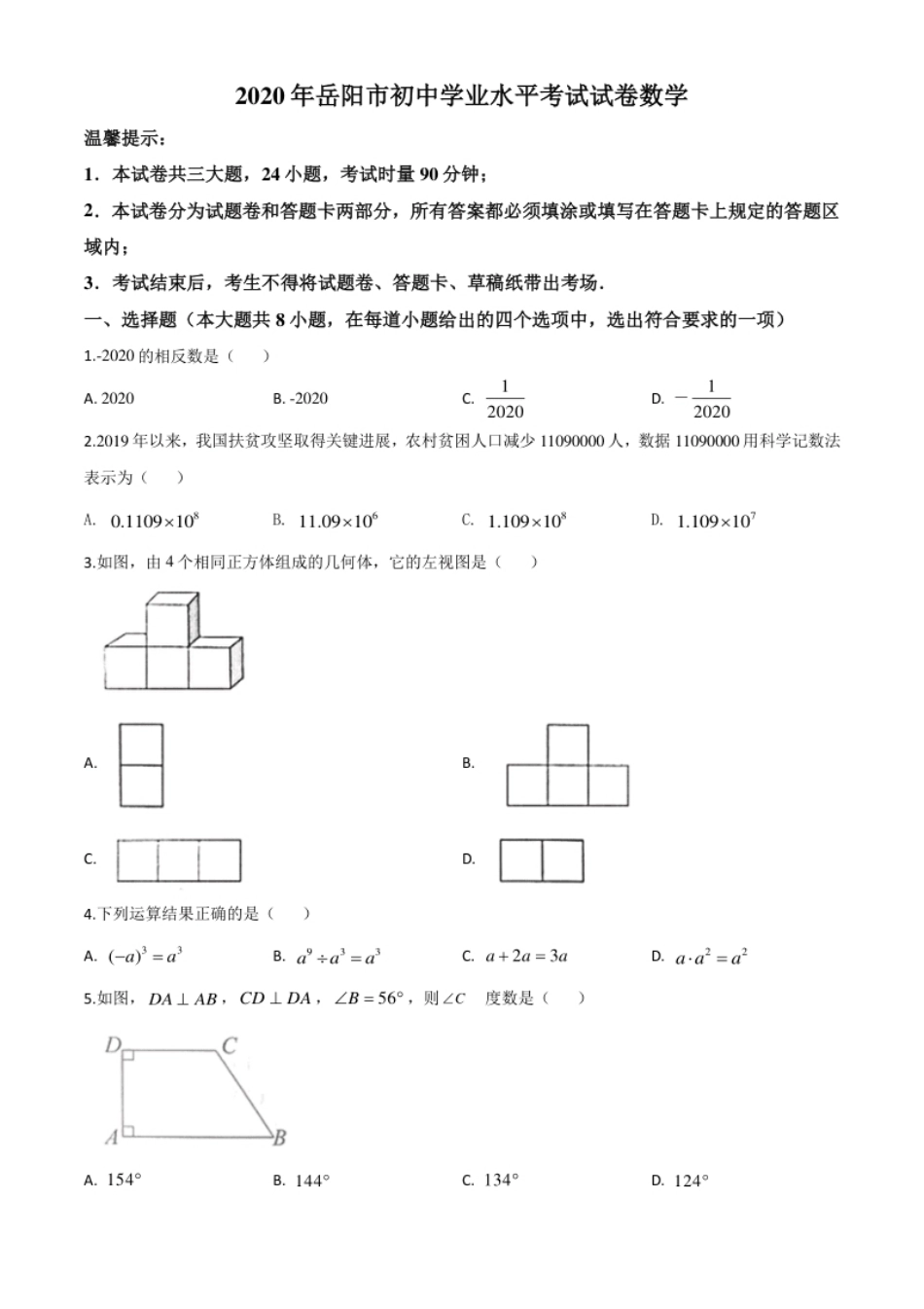 精品解析：湖南省岳阳市2020年中考数学试题（原卷版）.pdf_第1页