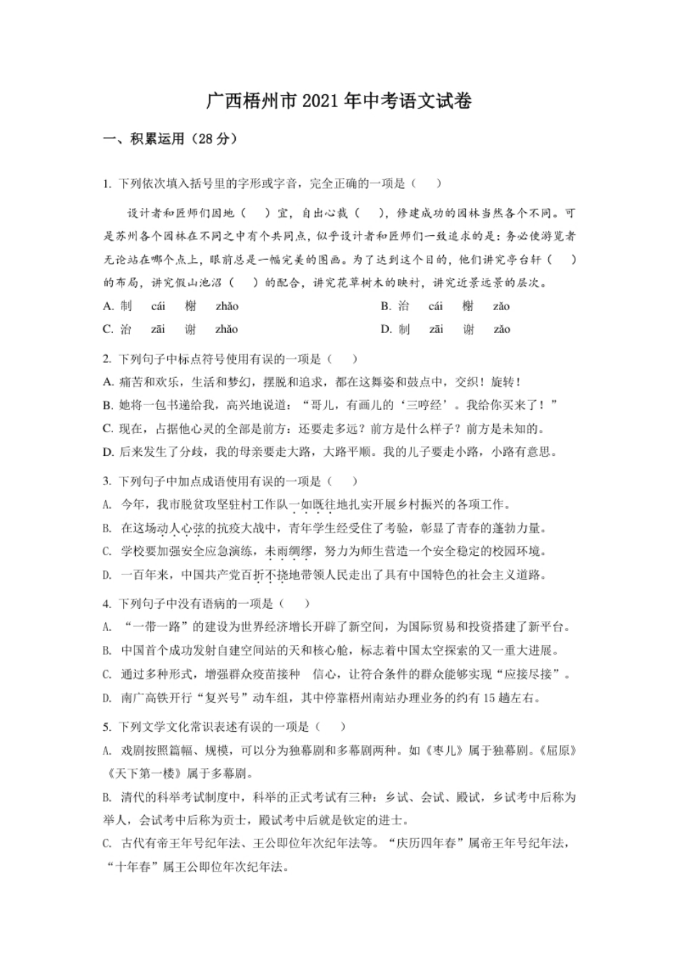 广西梧州市2021年中考语文试题（原卷版）.pdf_第1页