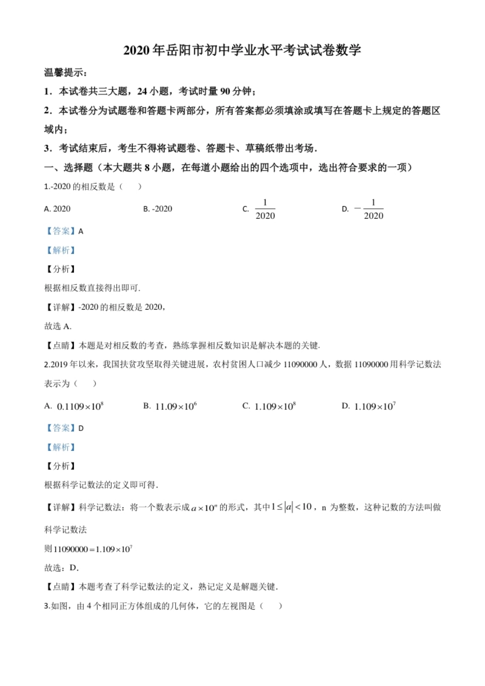 精品解析：湖南省岳阳市2020年中考数学试题（解析版）.pdf_第1页