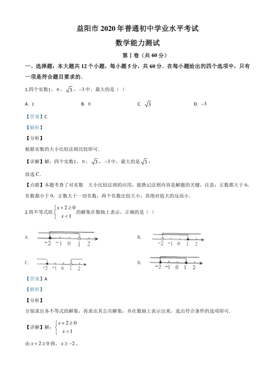 精品解析：湖南省益阳市2020年中考数学试题（解析版）.pdf_第1页