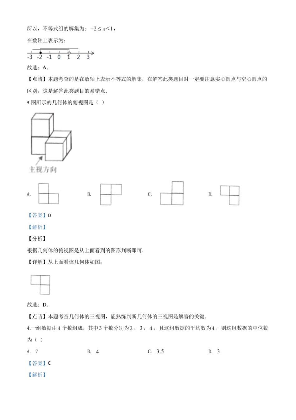 精品解析：湖南省益阳市2020年中考数学试题（解析版）.pdf_第2页