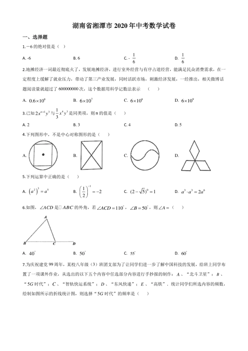 精品解析：湖南省湘潭市2020年中考数学试题（原卷版）.pdf_第1页