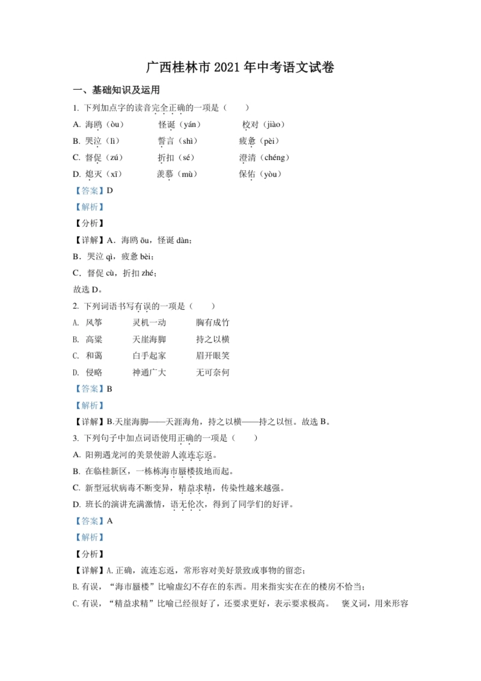广西桂林市2021年中考语文试题（解析版）.pdf_第1页