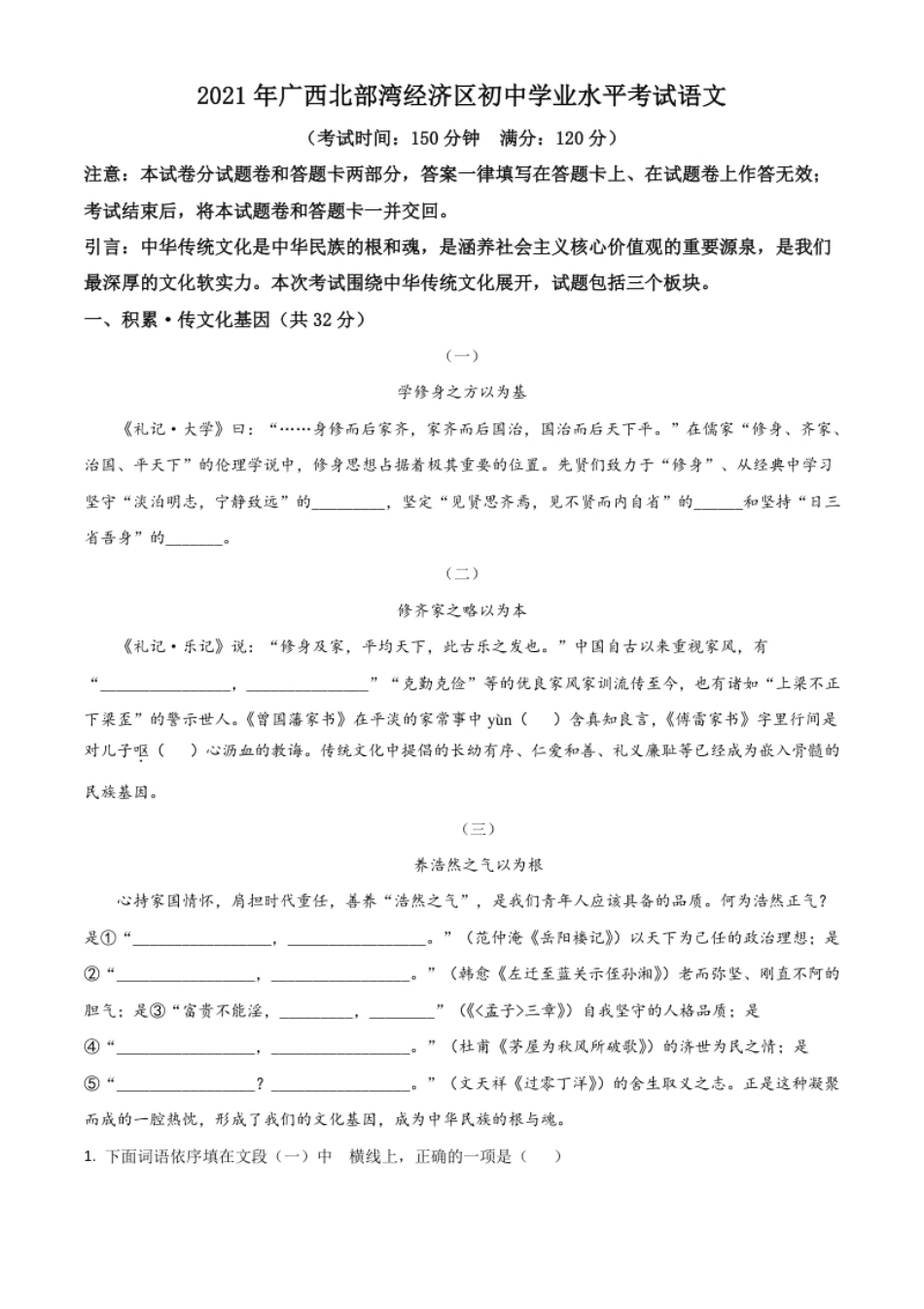 广西北部湾经济开发区2021年中考语文试题（原卷版）.pdf_第1页