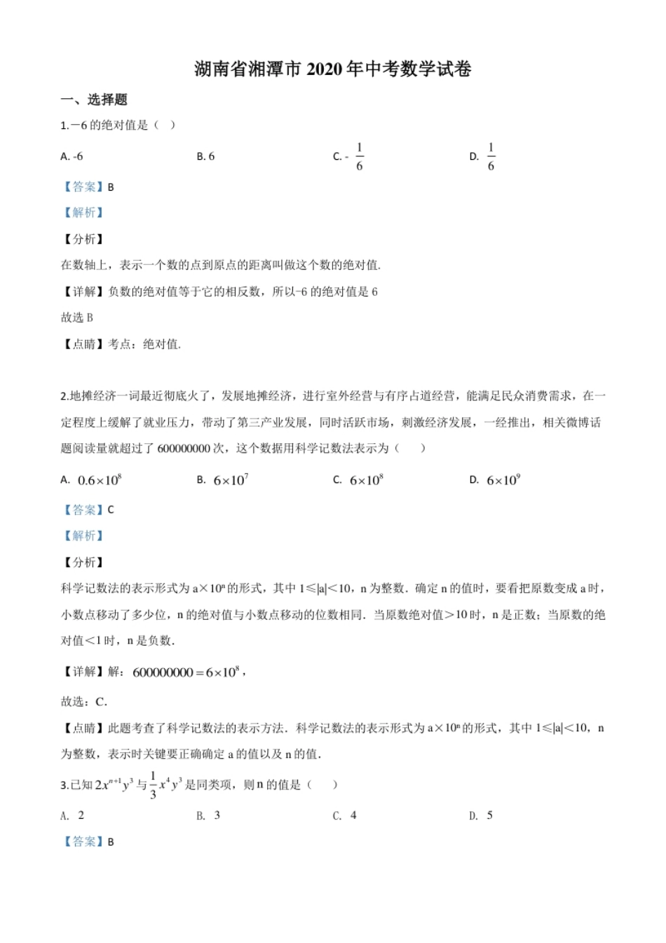 精品解析：湖南省湘潭市2020年中考数学试题（解析版）.pdf_第1页