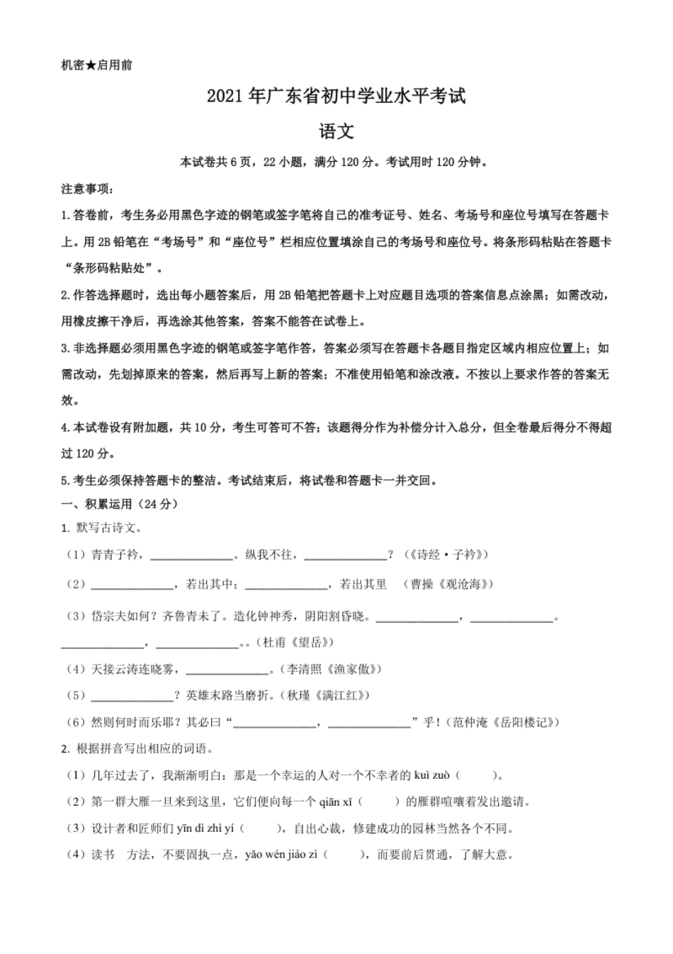 广东省2021年中考语文试题（原卷版）.pdf_第1页