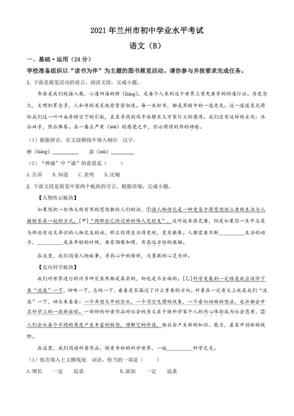 甘肃省兰州市2021年中考语文试题（B卷）（原卷版）.pdf_第1页